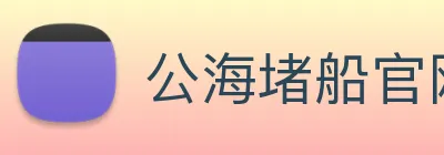 公海堵船官网 logo
